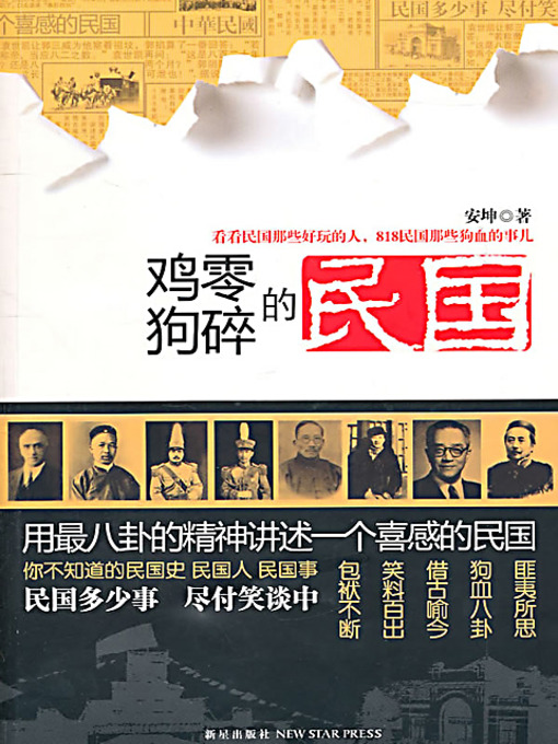 Title details for 鸡零狗碎的民国 (The Chaos of the Republic of China) by 安坤 - Available
